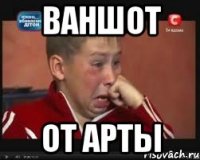 ваншот от арты