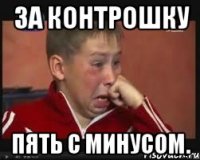 ЗА КОНТРОШКУ ПЯТЬ С МИНУСОМ.