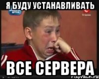 Я Буду Устанавливать Все Сервера
