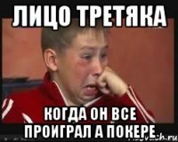 лицо Третяка когда он все проиграл а покере