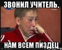 Звонил Учитель, Нам всем пиздец