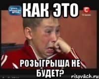 как это розыгрыша не будет?