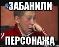 Забанили персонажа