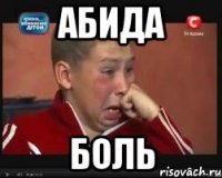 Абида Боль