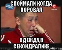 споймали когда воровал одежду в секондралике