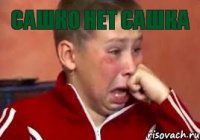 сашко нет сашка 