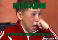 КРЫСАДОН 11111111111111111111111111111111111