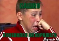 САШКО ИЗМЕНИЛСЯ НА ХОРОШЕГО