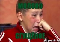 МОЛОКО СГУЩЁНОЕ