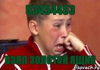 53454453 ВЗЯЛ ЗОЛОТОЙ ЯЩИК