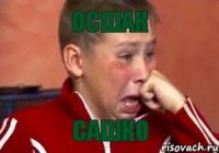 ОСШАК САШКО