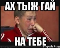 ах тыж гай на тебе