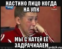 Настино лицо когда на упк Мы с катей её задрачиааем