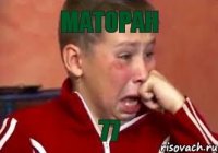 МАТОРАН 77