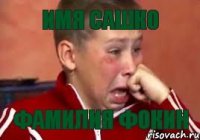 ИМЯ САШКО ФАМИЛИЯ ФОКИН