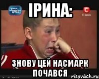 Ірина: знову цей насмарк почався