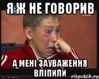 Я ж не говорив А мені зауваження вліпили