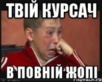 твій курсач в повній жопі