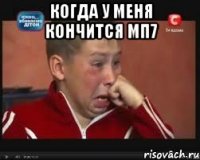 когда у меня кончится мп7 