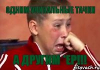Одним уникальные тачки а другим *ер!!!