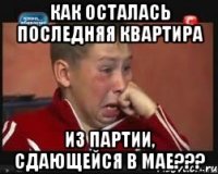 как осталась последняя квартира из партии, сдающейся в мае???