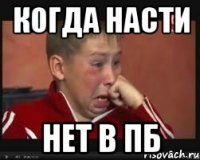 когда насти нет в пб