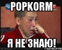 Popkorm я не знаю!