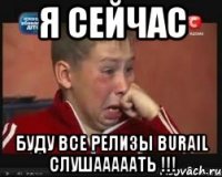 Я Сейчас БУДУ ВСЕ РЕЛИЗЫ BURAIL СЛУШАААААТЬ !!!