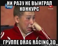 Ни разу не выиграл конкурс Группе Drag Racing 3D