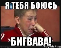 я тебя боюсь Бигвава!