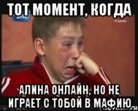 Тот момент, когда Алина онлайн, но не играет с тобой в мафию