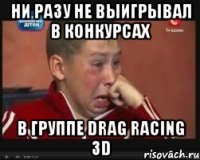 Ни разу не выигрывал в конкурсах В группе Drag Racing 3D