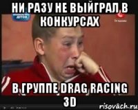 Ни разу не выйграл в конкурсах в группе Drag Racing 3D