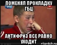Поменял прокладку ГБЦ антифриз все равно уходит