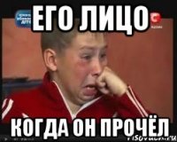 его лицо когда он прочёл