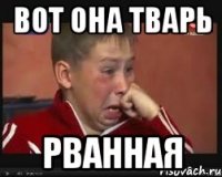 Вот она тварь РВАННАЯ