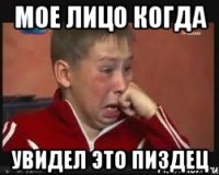 Мое Лицо когда УВИДЕЛ ЭТО ПИЗДЕЦ