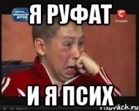 Я Руфат и я псих