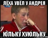 Лёха увёл у Андрея Юльку хуюльку