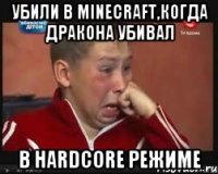 Убили в minecraft,когда дракона убивал В hardcore режиме