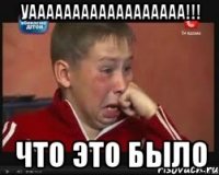 уаааааааааааааааааа!!! что это было