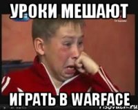 Уроки мешают играть в Warface