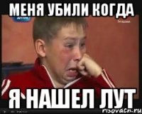Меня убили когда Я нашел лут