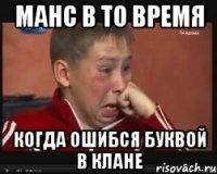 манс в то время когда ошибся буквой в клане