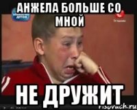 Анжела больше со мной не дружит