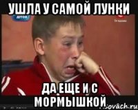 ушла у самой лунки да еще и с мормышкой