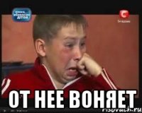  от нее воняет