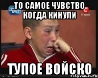 то самое чувство когда кинули тупое войско