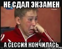 не сдал экзамен а сессия кончилась