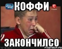 Коффи Закончилсо